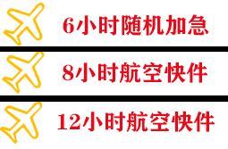 日照山字河航空货运快递公司,专业空运当天件